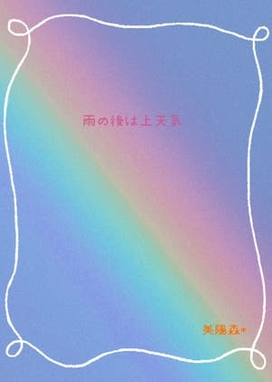 雨の後は上天気