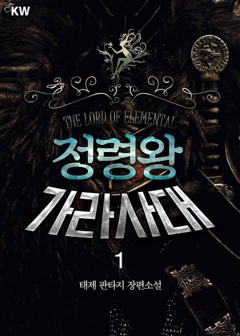 <정령왕 가라사대> 세트