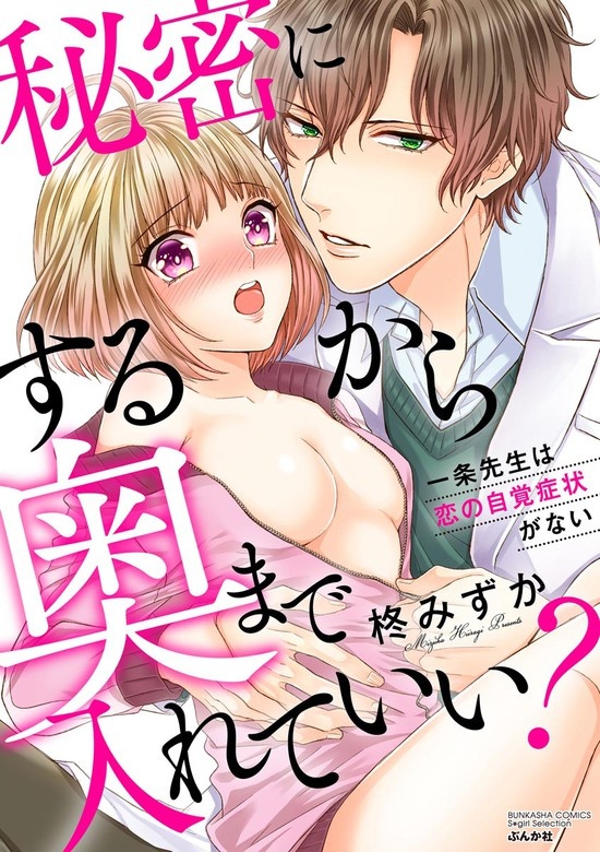 秘密にするから奥まで入れていい？ 一条先生は恋の自覚症状がない