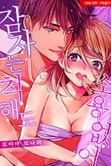 [미즈] 잠자는 척해도 소용없어