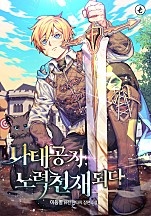 나태 공자, 노력 천재 되다 [독점]