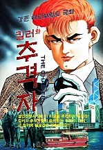 킬러와 추격자 [단행본]