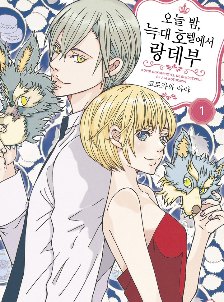 오늘 밤, 늑대 호텔에서 랑데부