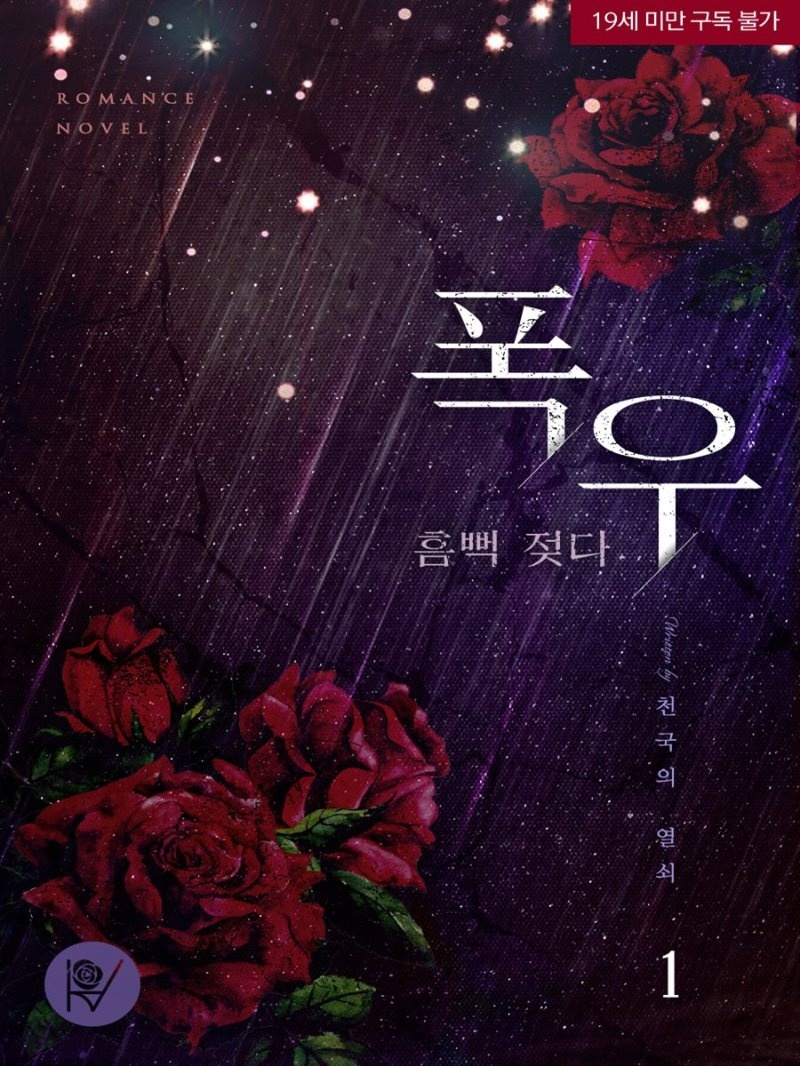 폭우, 흠뻑 젖다