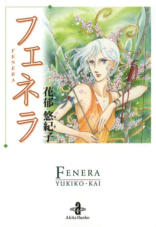 フェネラ