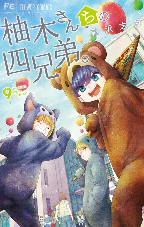 柚木さんちの四兄弟。