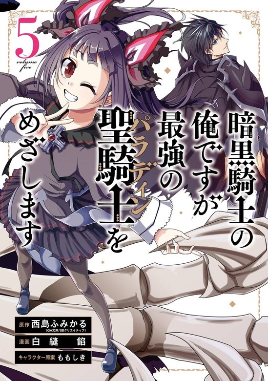 暗黒騎士の俺ですが最強の聖騎士をめざします