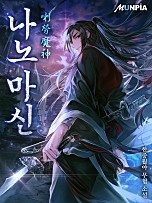[웹소설/소설] 나노 마신(喇勞 魔神) (네이버 시리즈)