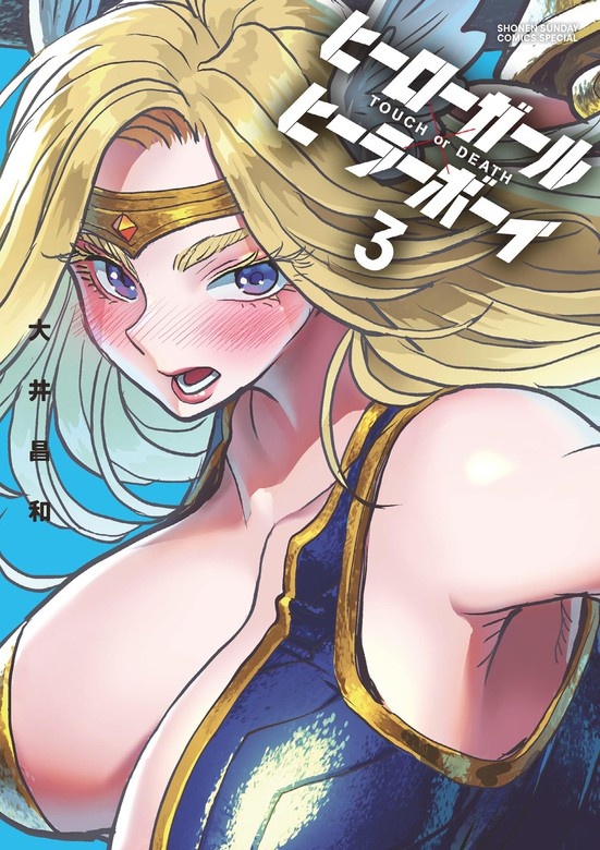 ヒーローガール×ヒーラーボーイ～TOUCH or DEATH～