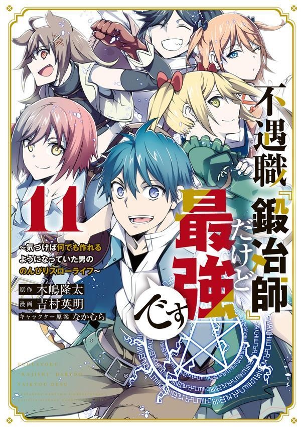 不遇職『鍛冶師』だけど最強です　〜気づけば何でも作れるようになっていた男ののんびりスローライフ〜（11）　（KCデラックス）