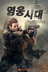 영웅시대 (연재)