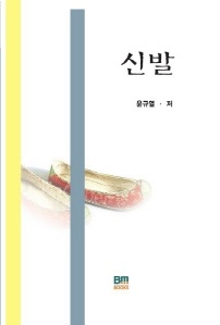 신발