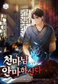 천마님 안마하신다