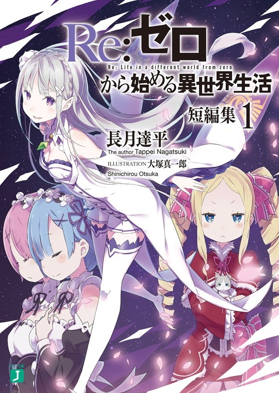 Re：ゼロから始める異世界生活　短編集