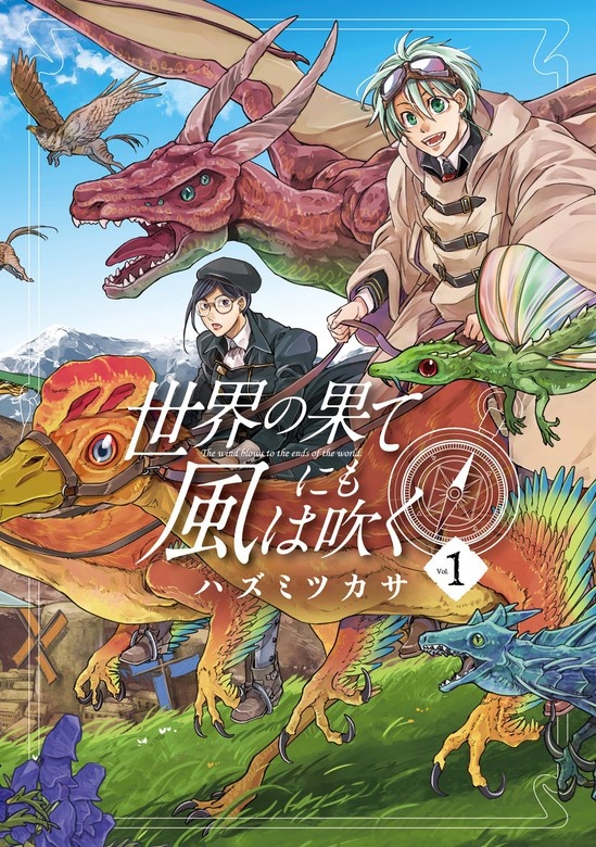 世界の果てにも風は吹く