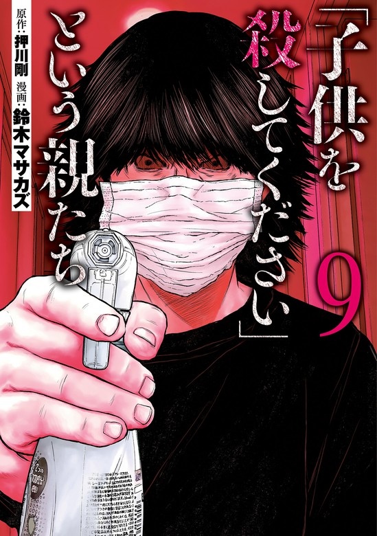 「子供を殺してください」という親たち
