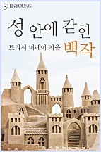 성 안에 갇힌 백작 [단행본]