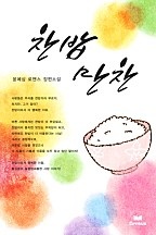 찬밥 만찬 [단행본]