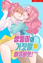 쌍둥이의 거짓말에 빠져버렷!