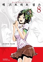 백 스트리트 걸스 (Back street girls)