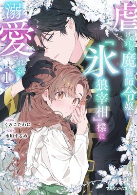 虐げられの魔術師令嬢は、『氷狼宰相』様に溺愛される【Renta！限定＆電子限定特典付き】