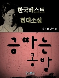 김유정 단편선 - 금따는콩밭