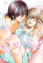 날 꼬시는 거야? [웹툰판]