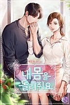 내 몸을 돌려줘요