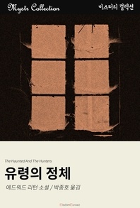 유령의 정체 - Mystr 컬렉션 54