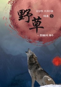 야초. 5  한의 복수