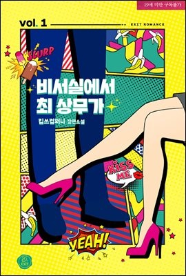[세트] 비서실에서 최 상무가 (총2권/완결)