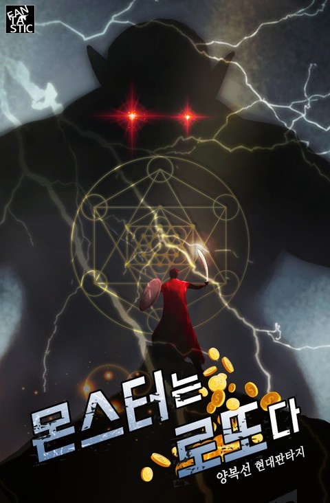 몬스터는 로또다