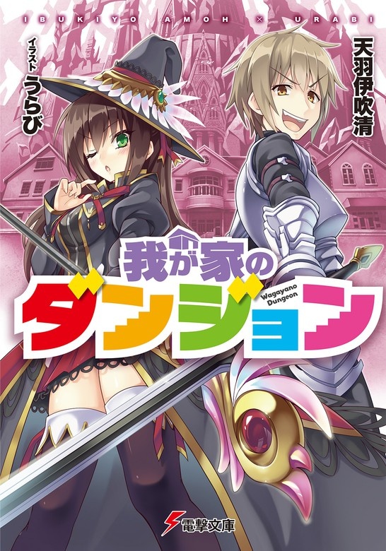 我が家のダンジョン