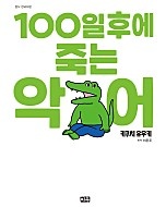 100일 후에 죽는 악어 [단행본]
