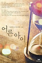 어른 아이 [단행본]