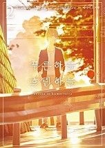 푸른 하늘 흐린 하늘 [단행본]