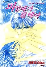 피앙세가 될 테야 [단행본]