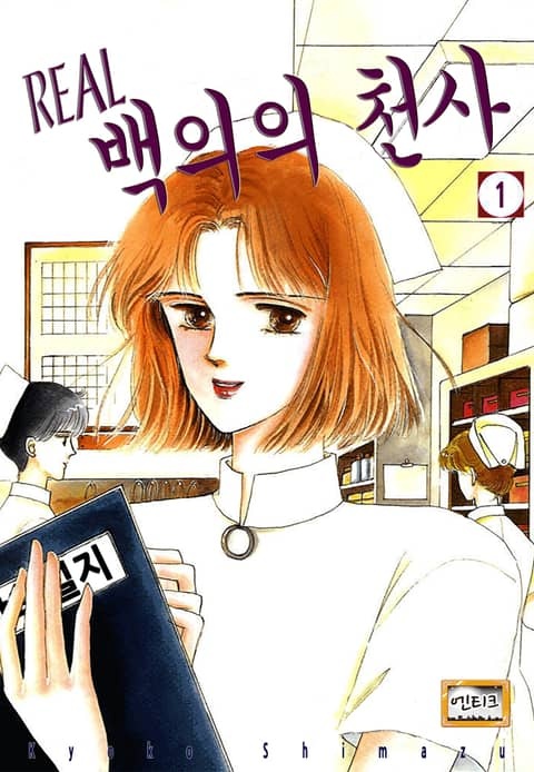 [엔티크] Real 백의의 천사