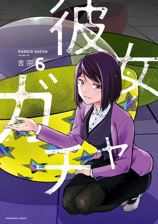 彼女ガチャ