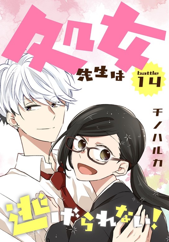 処女先生は逃げられない！[ばら売り]