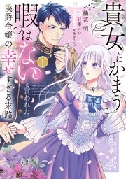 貴女にかまう暇はないと言われた侯爵令嬢の幸せすぎる末路【単行本版】