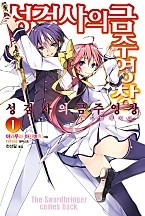 성검사의 금주영창 [단행본]