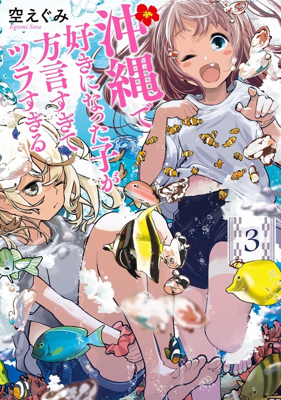 沖縄で好きになった子が方言すぎてツラすぎる