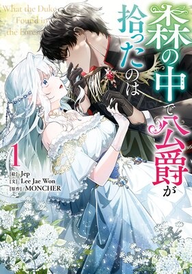 [웹툰/만화] 森の中で公爵が拾ったのは (렌타)