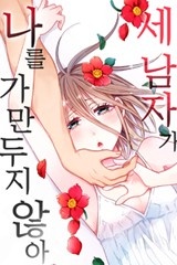 [미즈] 세 남자가 나를 가만두지 않아
