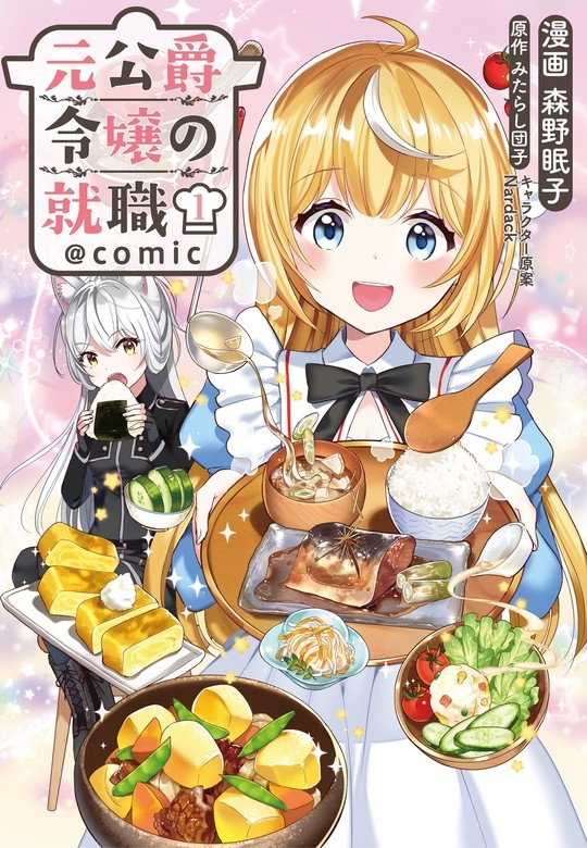 元公爵令嬢の就職＠COMIC