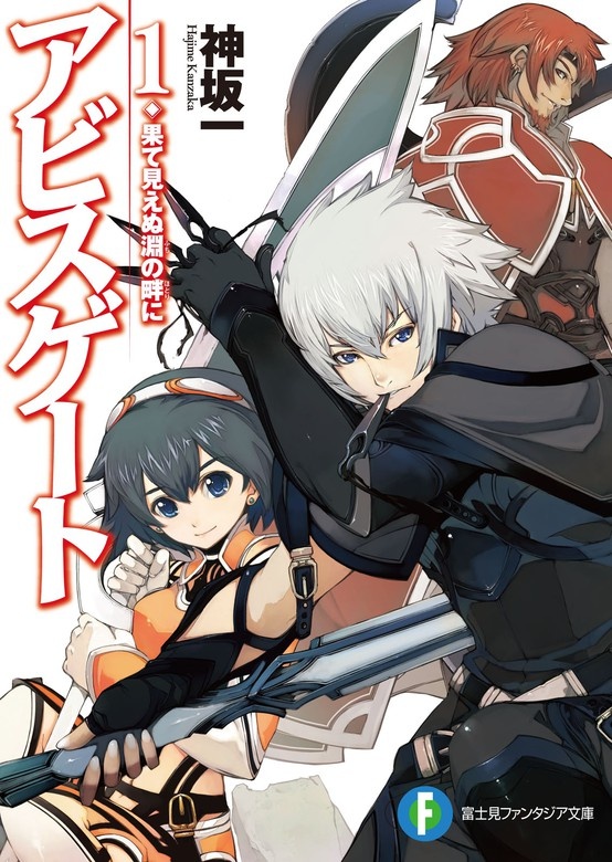アビスゲート