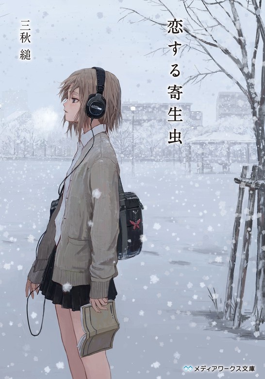 恋する寄生虫（ノベル）