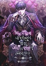 의도치 않게 내 던전이 점점 최악의 던전이 되어간다