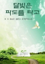 달빛은 파도를 타고